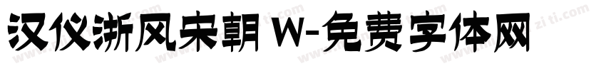 汉仪浙风宋朝 W字体转换